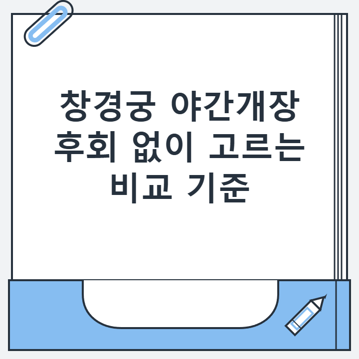 창경궁 야간개장 후회 없이 고르는 비교 기준