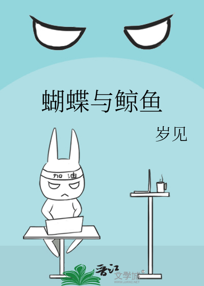 蝴蝶与鲸鱼