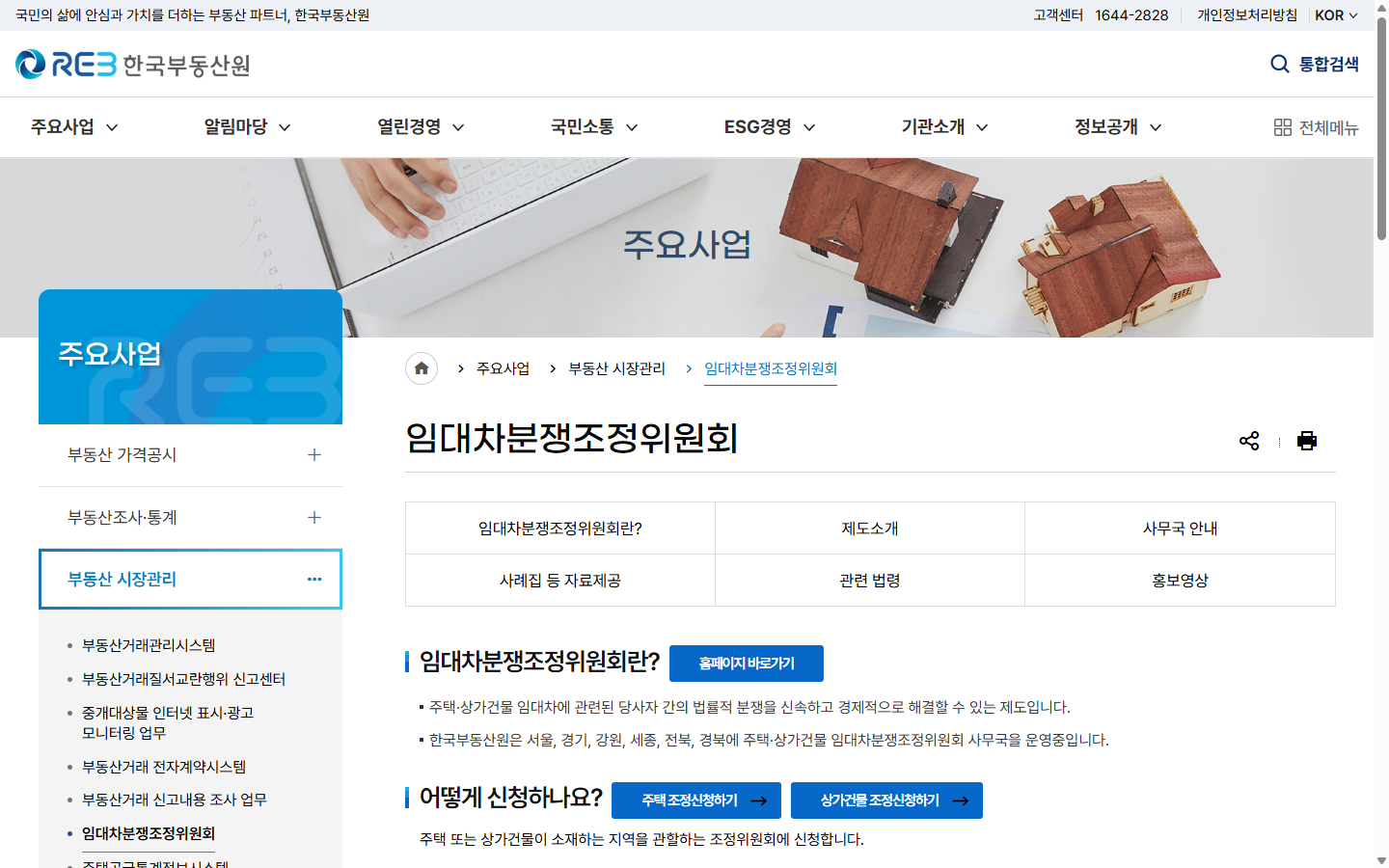 한국부동산원의 유지·수선 및 보증금 반환 분쟁조정 안내