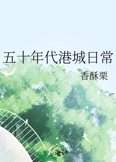 港城岁月·五十年代