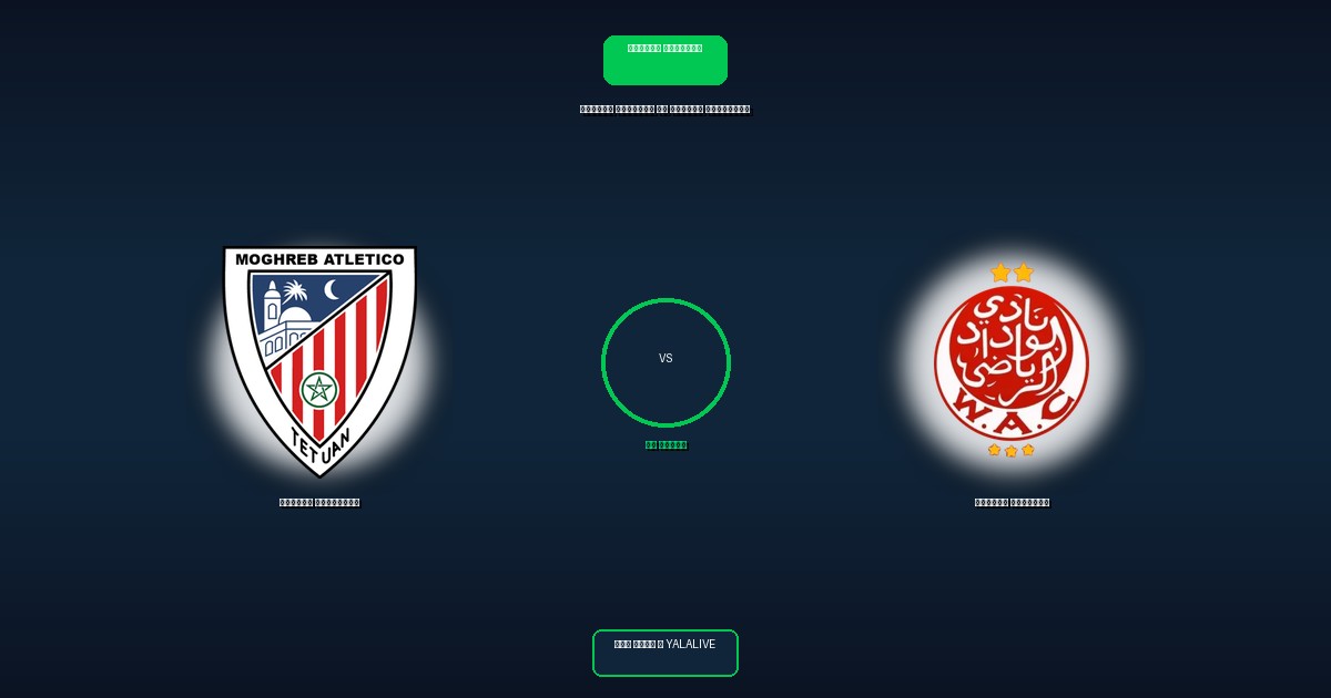 الوداد الرياضي ضد المغرب التطواني