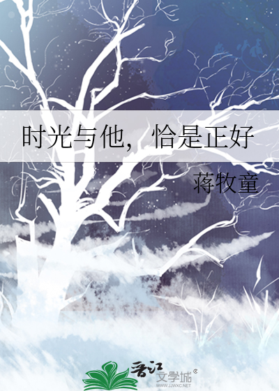 时光与他,恰是正好