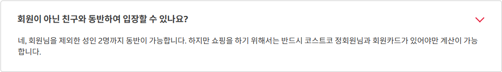 코스트코 매장 FAQ의 성인 동반 입장과 회원·회원카드가 필요한 계산 안내