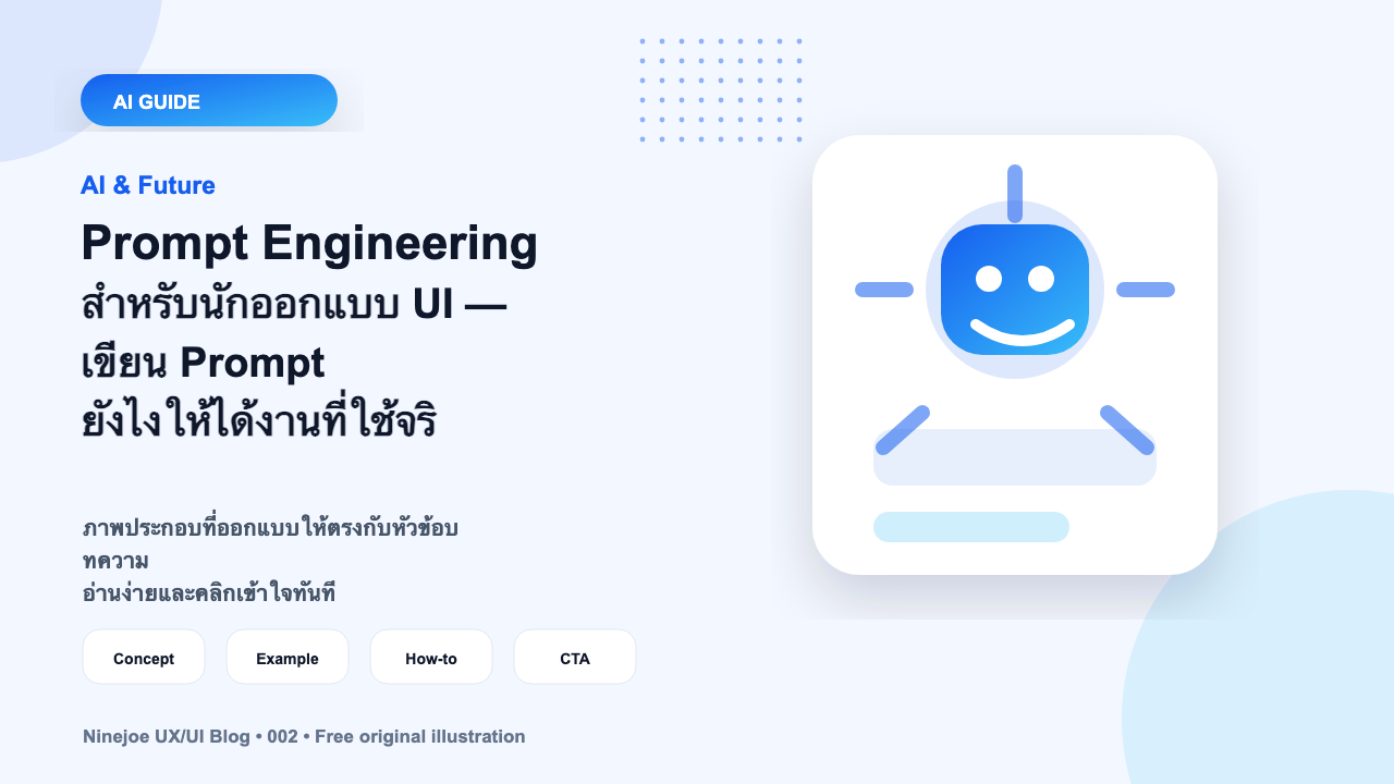 Prompt Engineering สำหรับนักออกแบบ UI — เขียน Prompt ยังไงให้ได้งานที่ใช้จริงได้