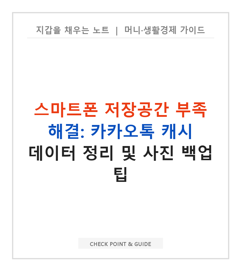 스마트폰 저장공간 부족 해결: 카카오톡 캐시 데이터 정리 및 사진 백업 팁