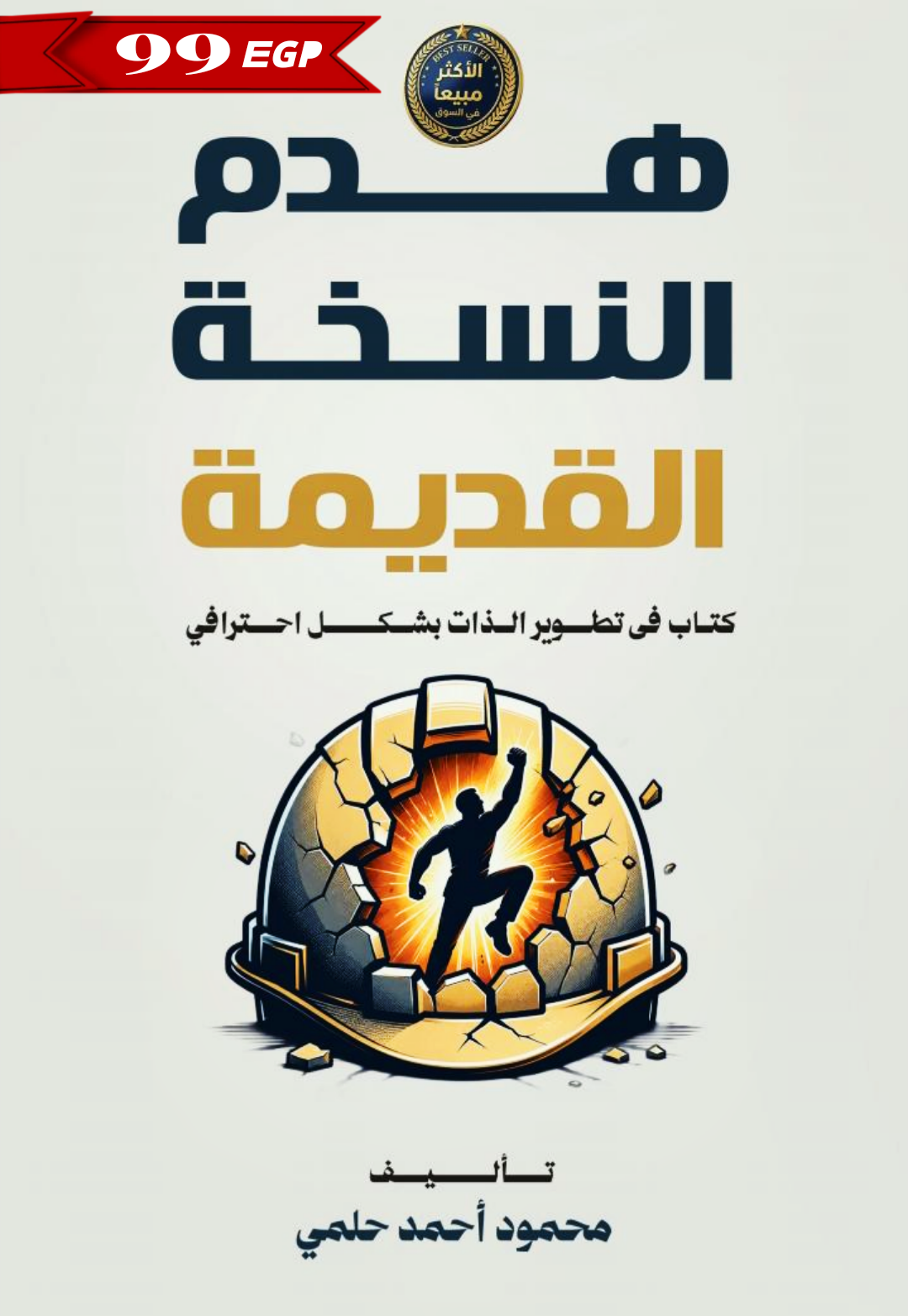 كتاب هدم النسخة القديمة