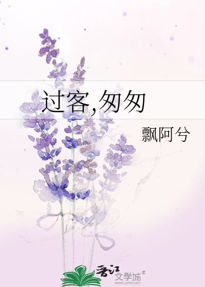 过客匆匆