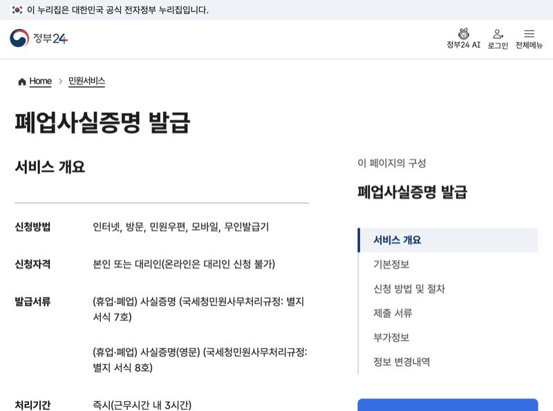 정부24 폐업사실증명 발급 서비스 개요 화면