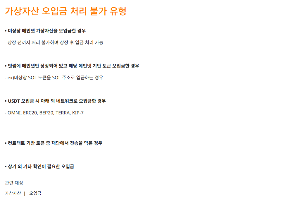 반환 검토의 한계를 설명하는 빗썸 공식 오입금 처리 불가 유형