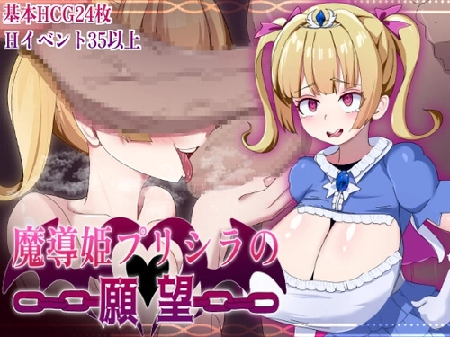 [260925][ふぁんたじーがむ] 魔導姫プリシラの願望 [RJ01714185]