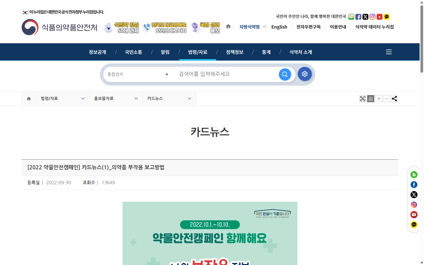 의약전문가 상담과 의심 부작용 보고 정보를 안내하는 식약처 2022년 카드뉴스