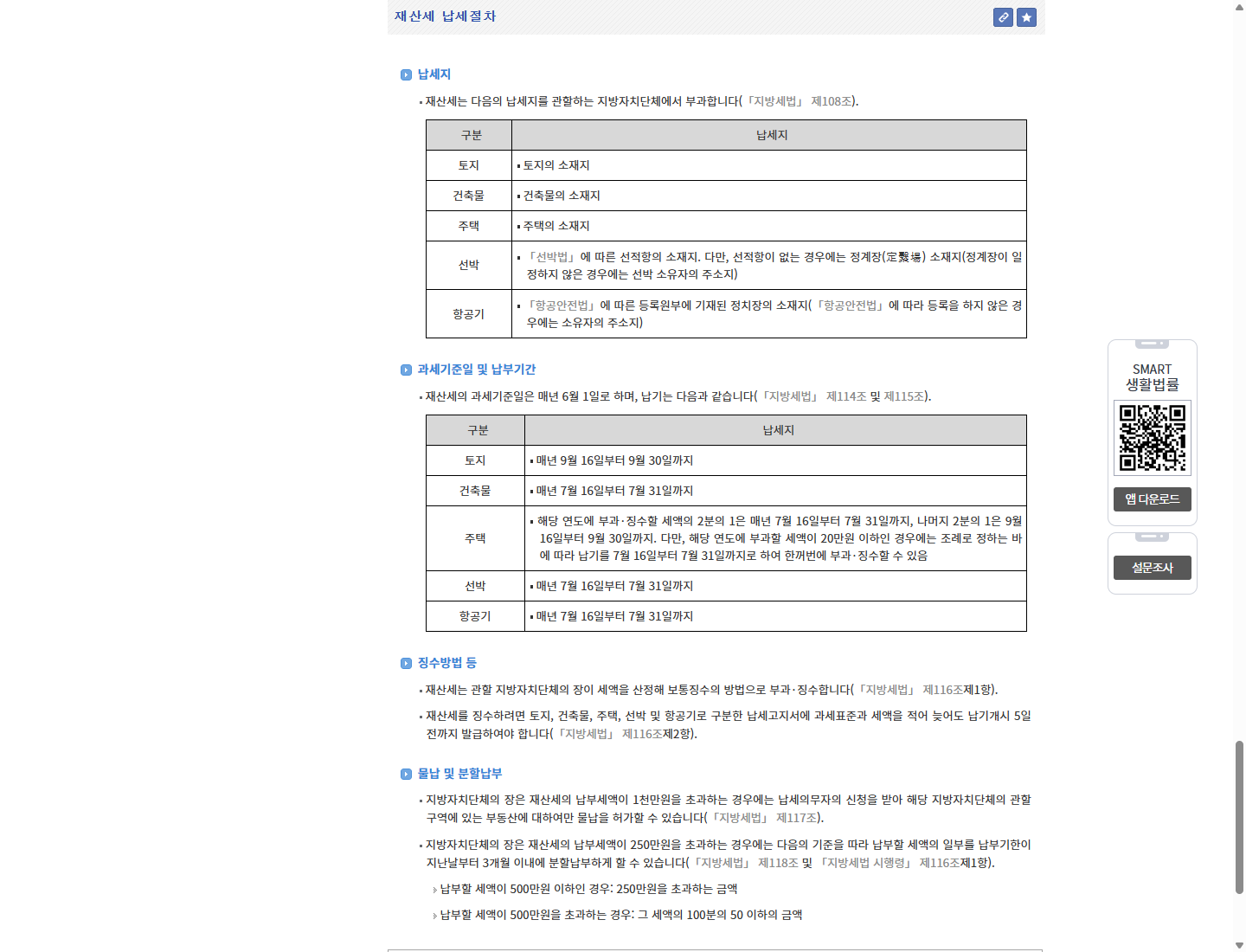 생활법령정보의 재산세 금액 구간별 분납 가능액과 3개월 이내 안내