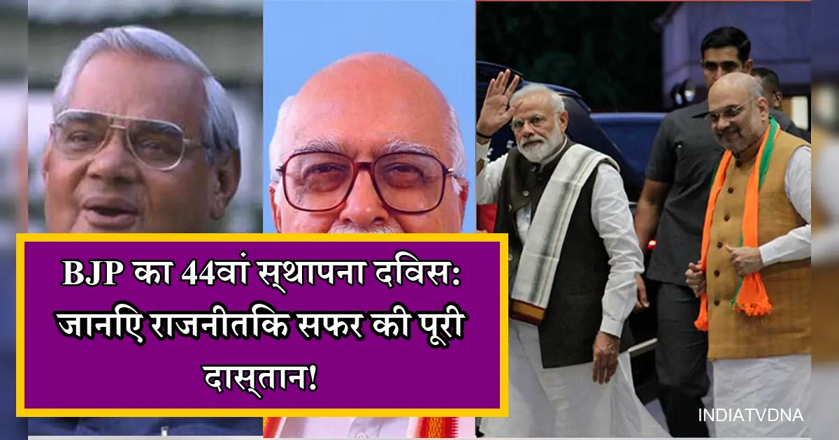 भाजपा स्थापना दिवस: अटल, आडवाणी, मोदी, शाह – पार्टी के सफर का इतिहास।