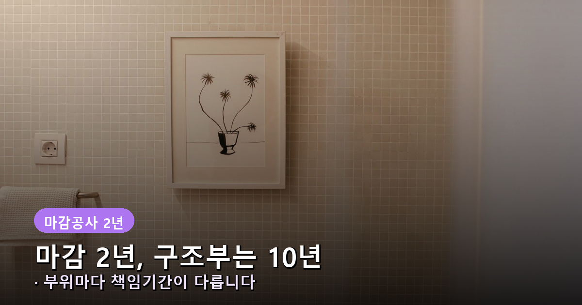 마감공사 2년, 구조부 10년 부위별 하자담보책임기간 배너
