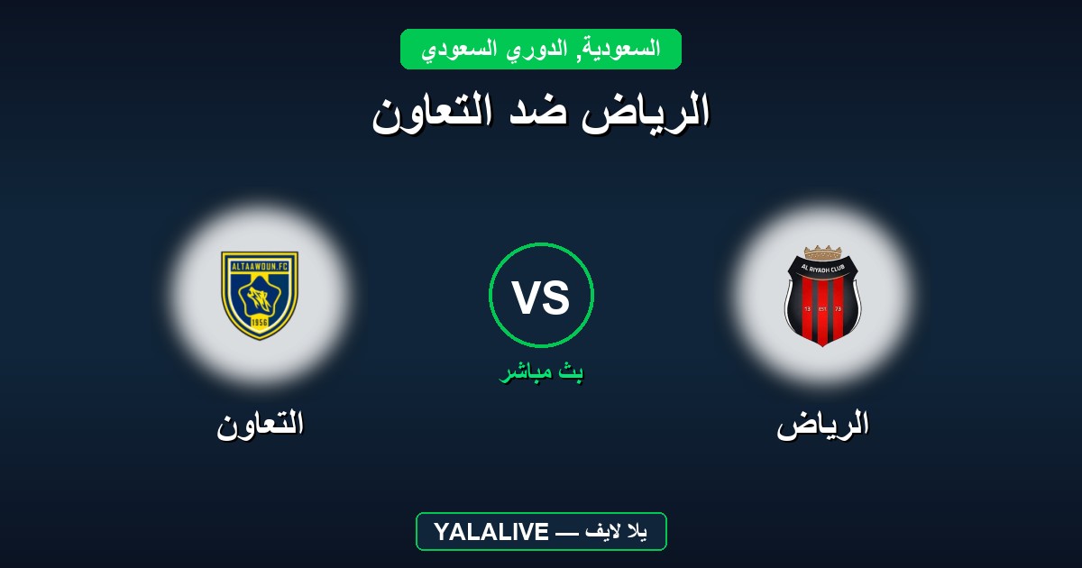 الرياض ضد التعاون بث مباشر