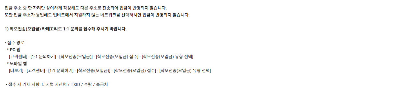 업비트 공식 도움말의 착오전송 접수 경로와 최초 기재 항목