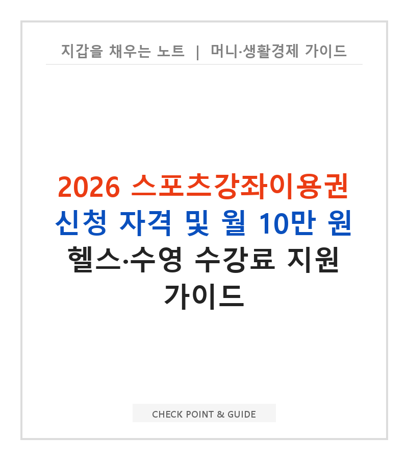 2026 스포츠강좌이용권 신청 자격 및 월 10만 원 헬스·수영 수강료 지원 가이드