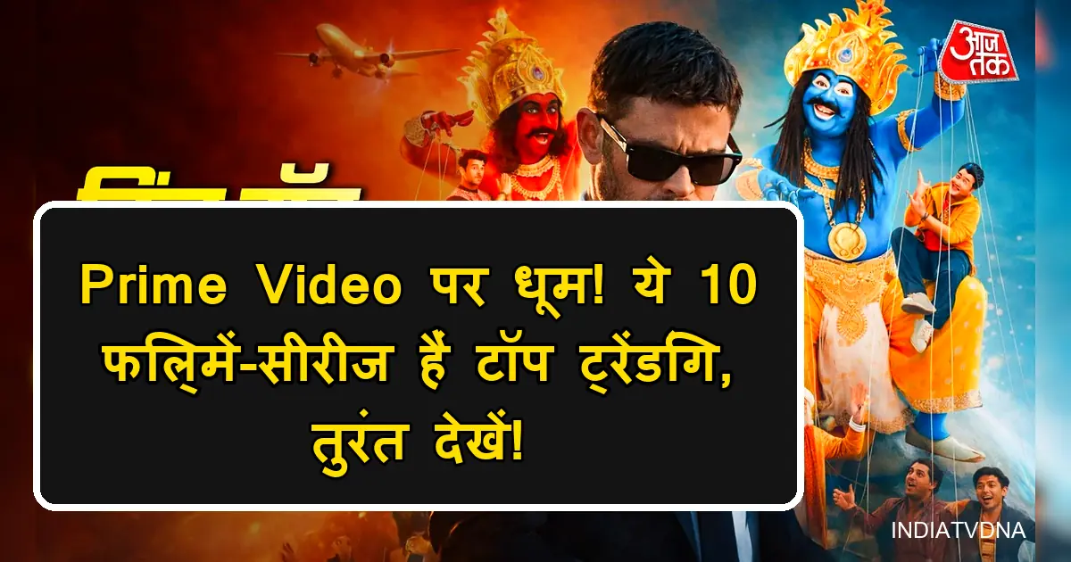 Prime Video पर टॉप ट्रेंडिंग 10 भारतीय फ़िल्में-सीरीज के पात्र।