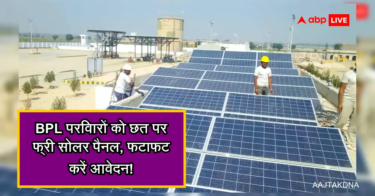 बिहार में BPL परिवारों के लिए छत पर मुफ्त सोलर पैनलों की स्थापना।