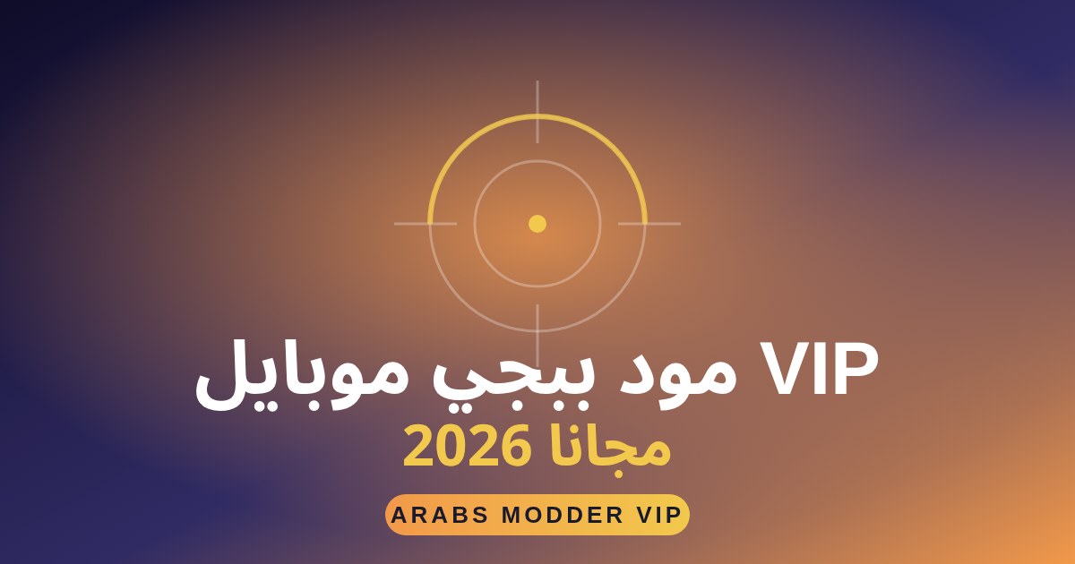 تحميل مود ببجي موبايل VIP 2026 ايم بوت وكشف أماكن الخصوم