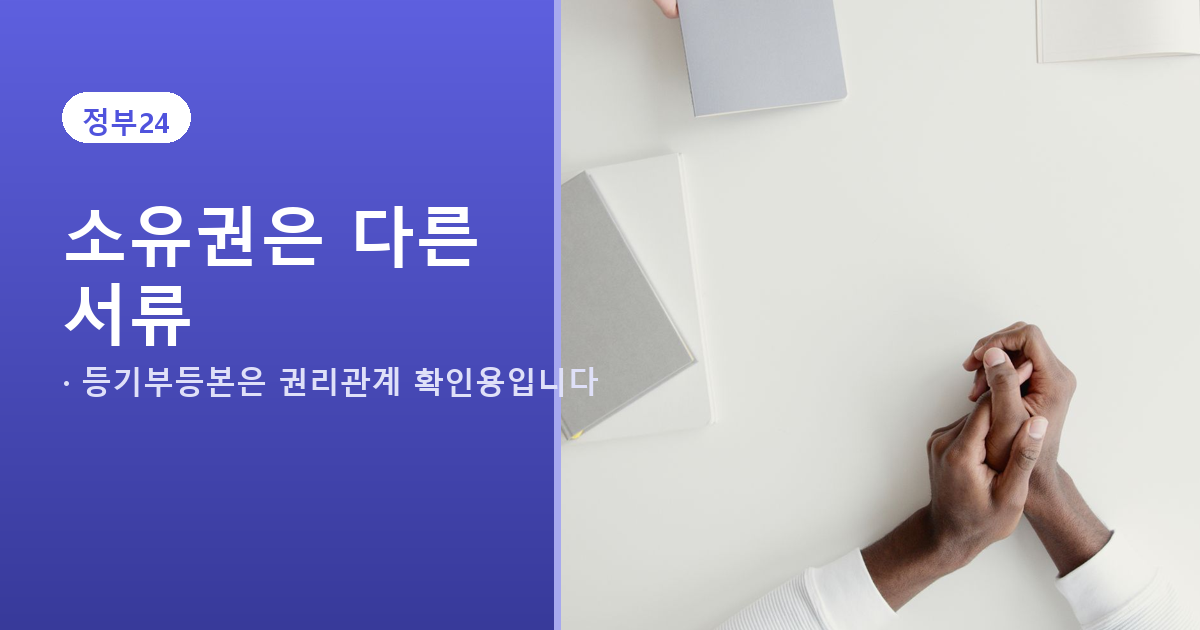 등기부등본과 건축물대장 목적 차이를 비교하는 배너
