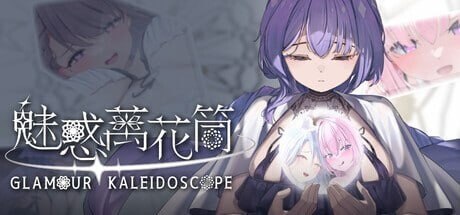 魅惑万花筒 Glamour Kaleidoscope