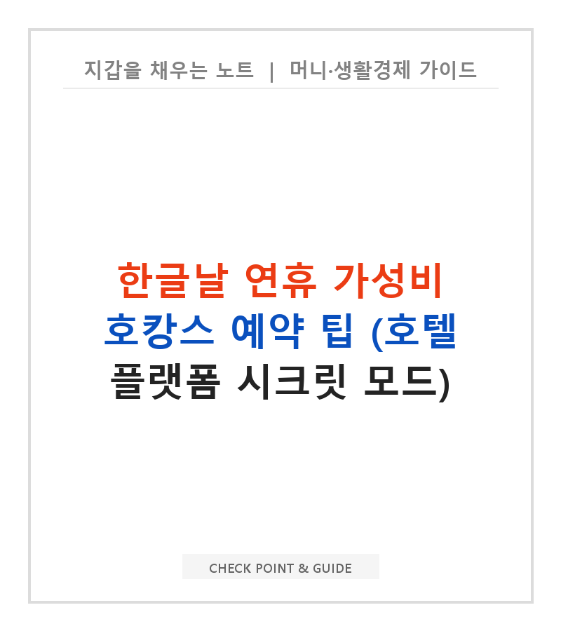 한글날 연휴 가성비 호캉스 예약 팁 (호텔 플랫폼 시크릿 모드)