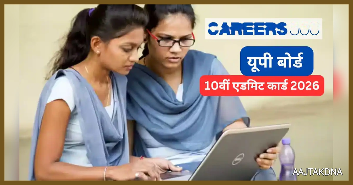 यूपी बोर्ड 10वीं एडमिट कार्ड 2026