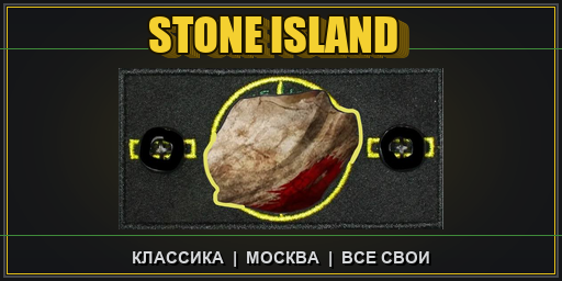 Баннер сервера РУССКИЙ | STONE ISLAND | WIPED 27.07