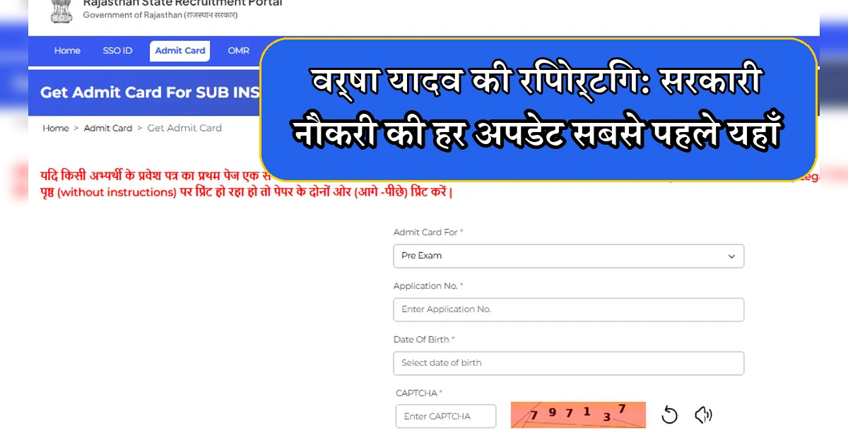 वर्षा यादव: सरकारी नौकरी एडमिट कार्ड की हर अपडेट सबसे पहले यहाँ।