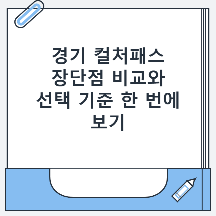 경기 컬처패스 장단점 비교와 선택 기준 한 번에 보기