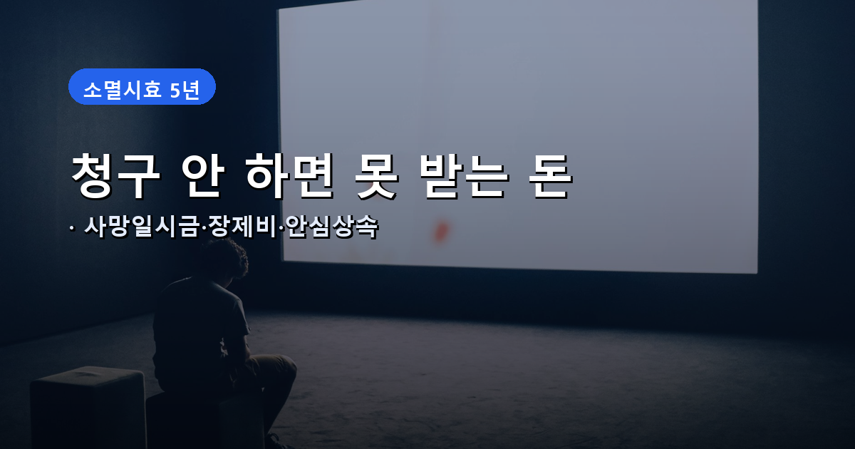 가족 사망 후 받을 수 있는 돈 안내 썸네일