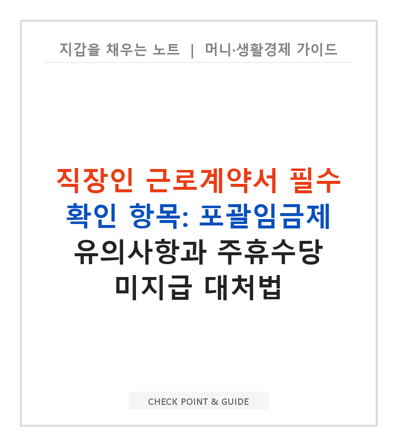 직장인 근로계약서 필수 확인 항목: 포괄임금제 유의사항과 주휴수당 미지급 대처법