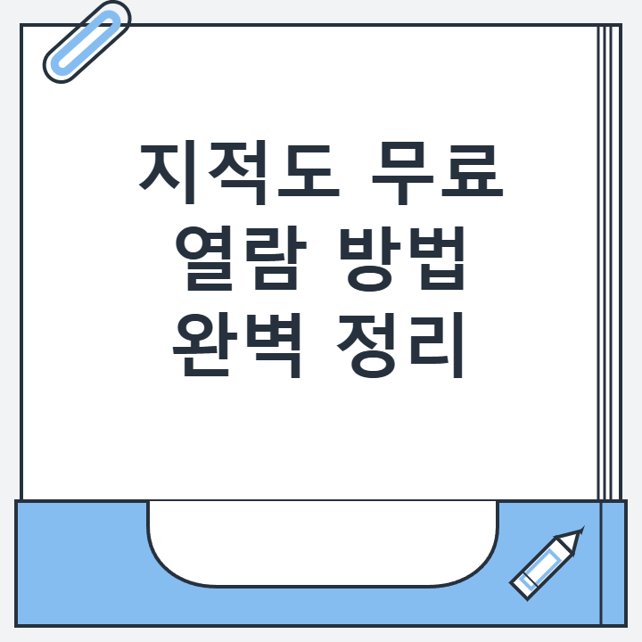 지적도 무료 열람 방법 완벽 정리 지적도 무료 열람 방법 완벽 정리