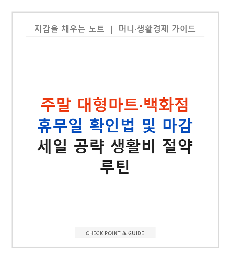 주말 대형마트·백화점 휴무일 확인법 및 마감 세일 공략 생활비 절약 루틴