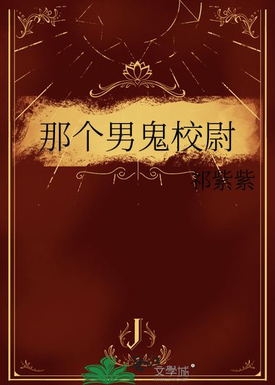 那个男鬼校尉