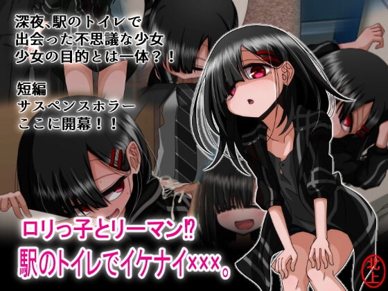 ロリっ子とリーマン!駅のトイレでイケナイxxx 封面