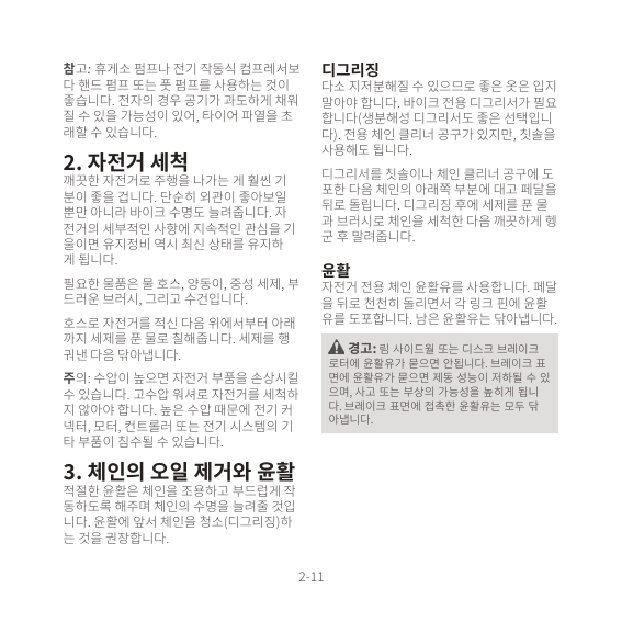 세척과 건조 후 체인에 윤활하고 남은 기름을 닦도록 안내한 Trek 한국어 매뉴얼