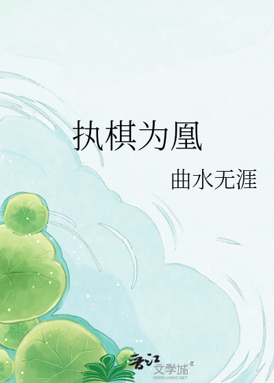 棋落凰栖
