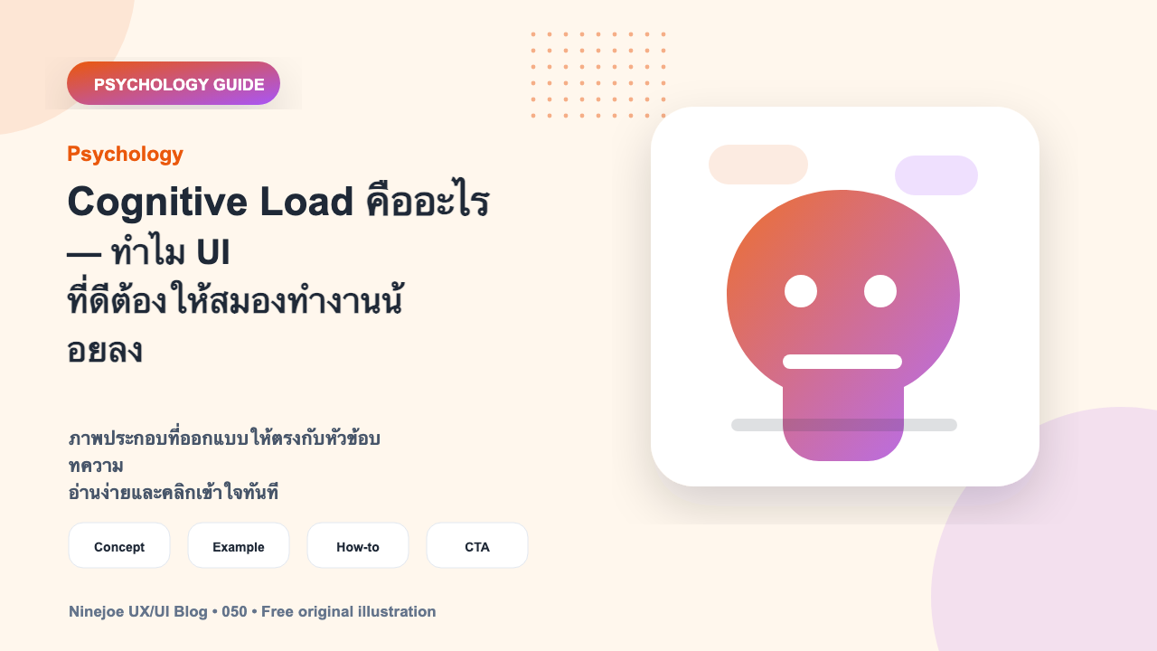 Cognitive Load คืออะไร — ทำไม UI ที่ดีต้องให้สมองทำงานน้อยลง