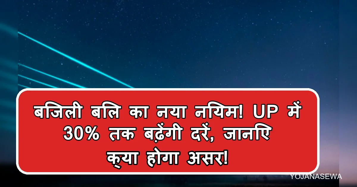 यूपी में बिजली बिल का नया नियम: 30% तक दरें बढ़ेंगी, जानें असर।