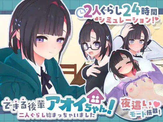 能干的学妹小葵！～就此开启二人同居生活