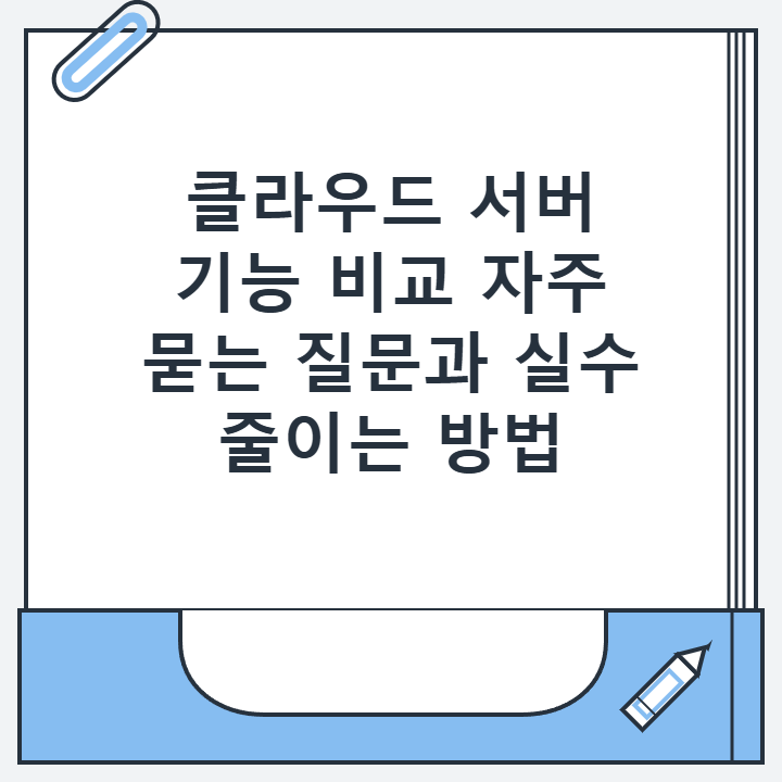 클라우드 서버 기능 비교 자주 묻는 질문과 실수 줄이는 방법
