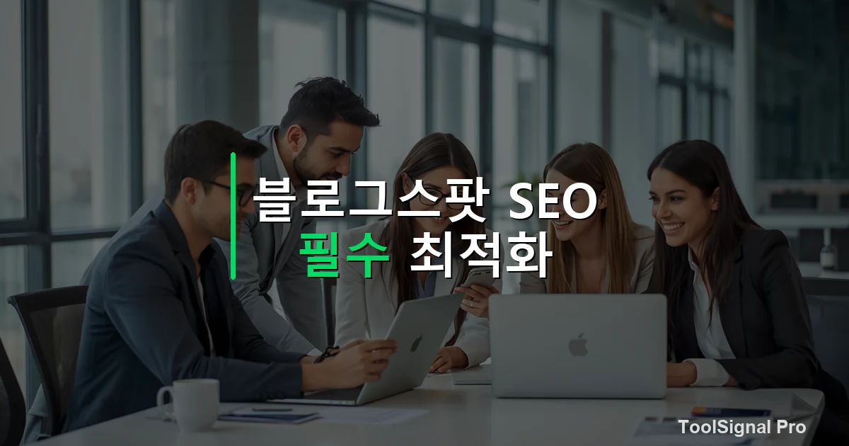 블로그스팟 SEO 최적화 필수 설정 — 가이드 / 방법 썸네일