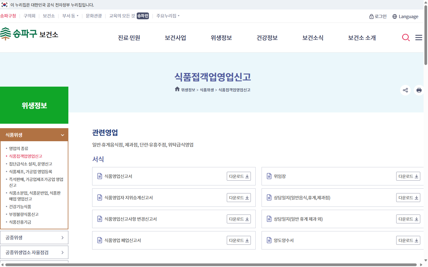 송파구 영업신고 안내의 건강진단결과서 접수증 불가 조건