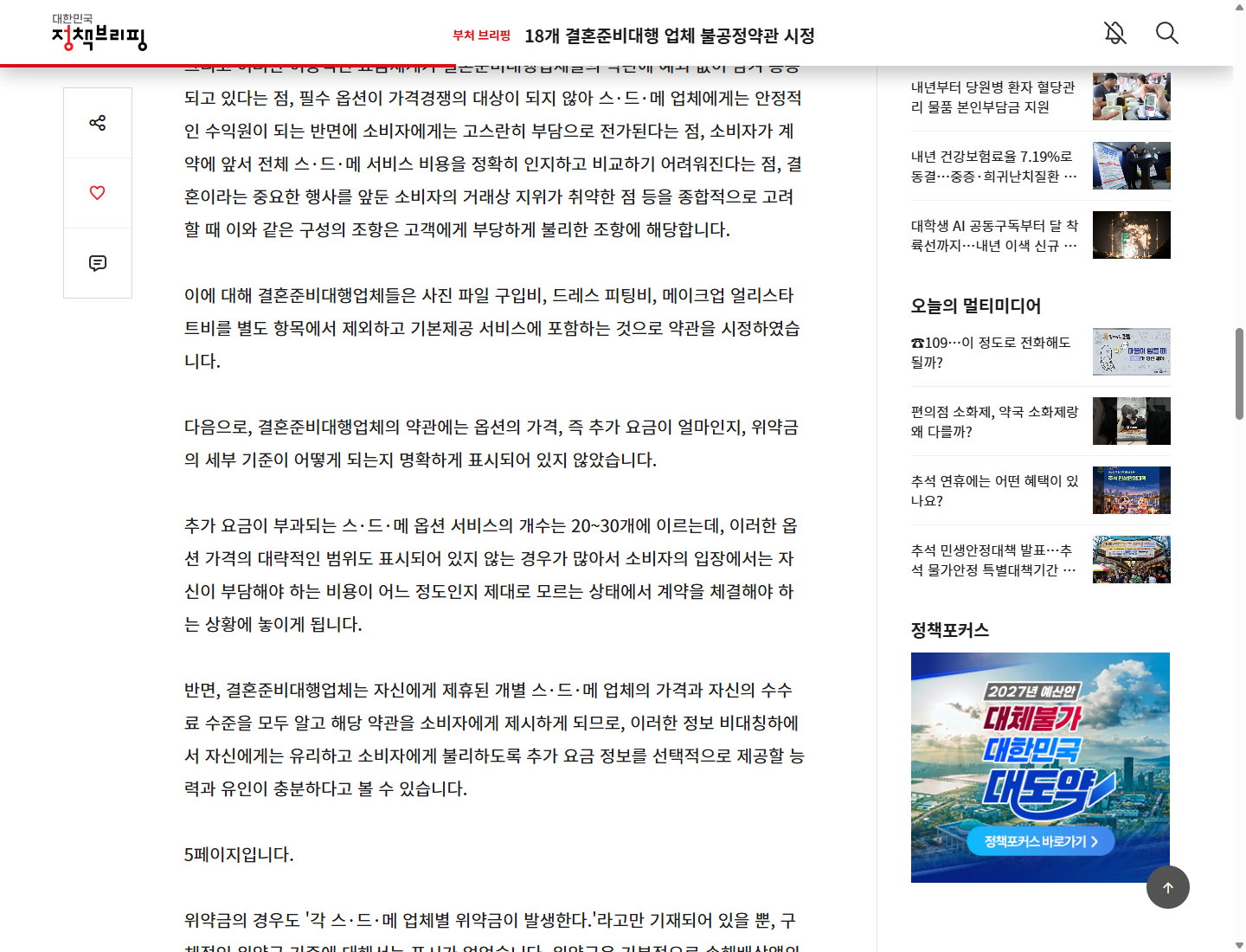 공정위의 2024년 결혼준비대행업체 약관 시정 범위를 보여주는 공개 브리핑