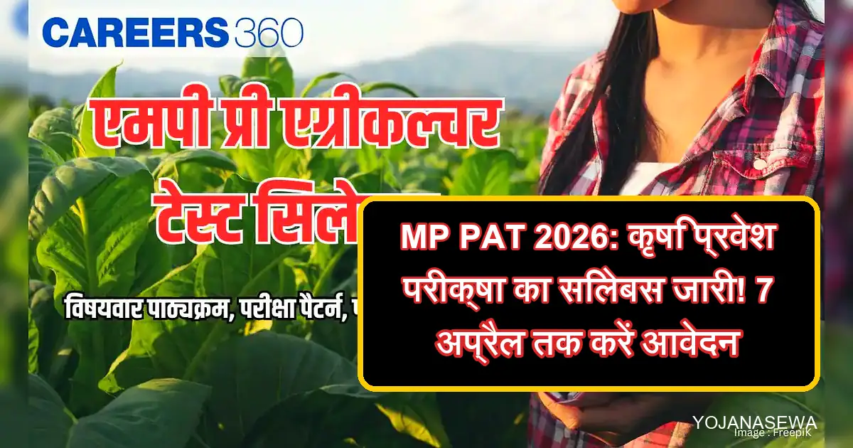 एमपी पीएटी 2026 कृषि प्रवेश परीक्षा सिलेबस और आवेदन की जानकारी।