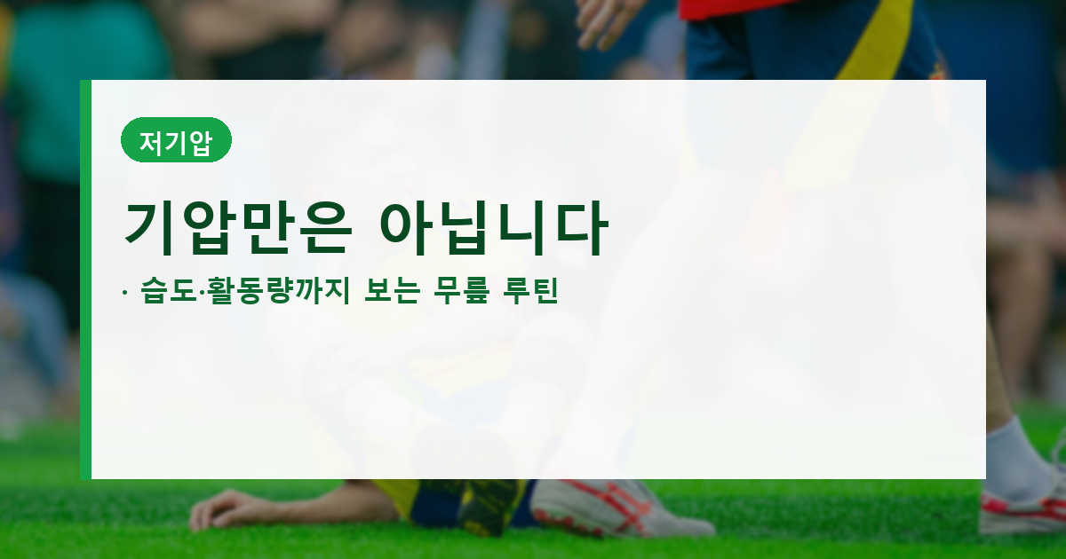장마철 무릎 관절통, 기압만 탓하면 놓치는 습도&middot;활동량 대표 이미지