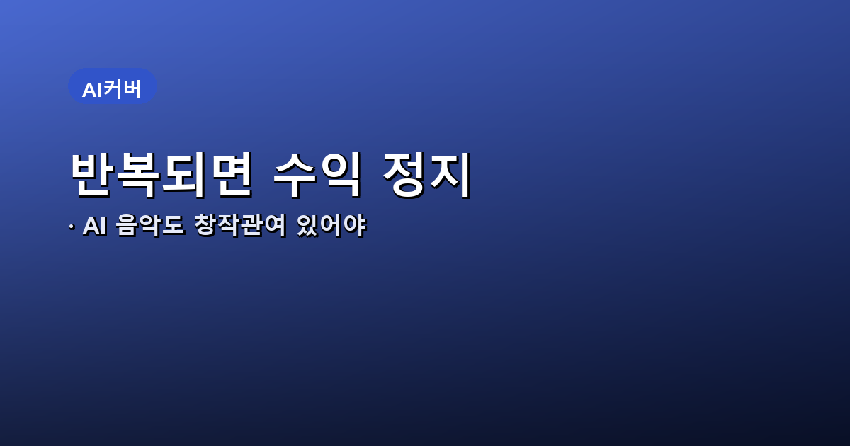 유튜브 비진정성 콘텐츠 정책과 AI 음악 안내 배너