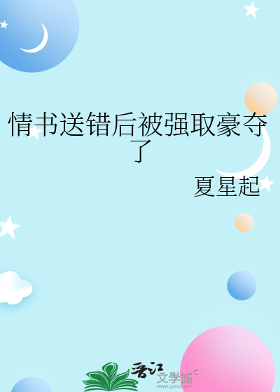情书送错后,被他强行占有